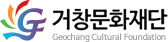 거창문화재단 Geochang Cultural Foundation