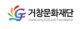 거창문화재단 Geochang Cultural Foundation