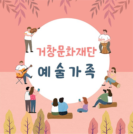 거창문화재단 문화아카데미 포스터