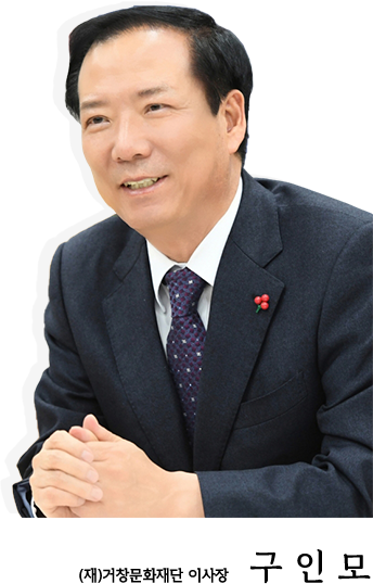 (재)거창문화재단 이사장 구 인모