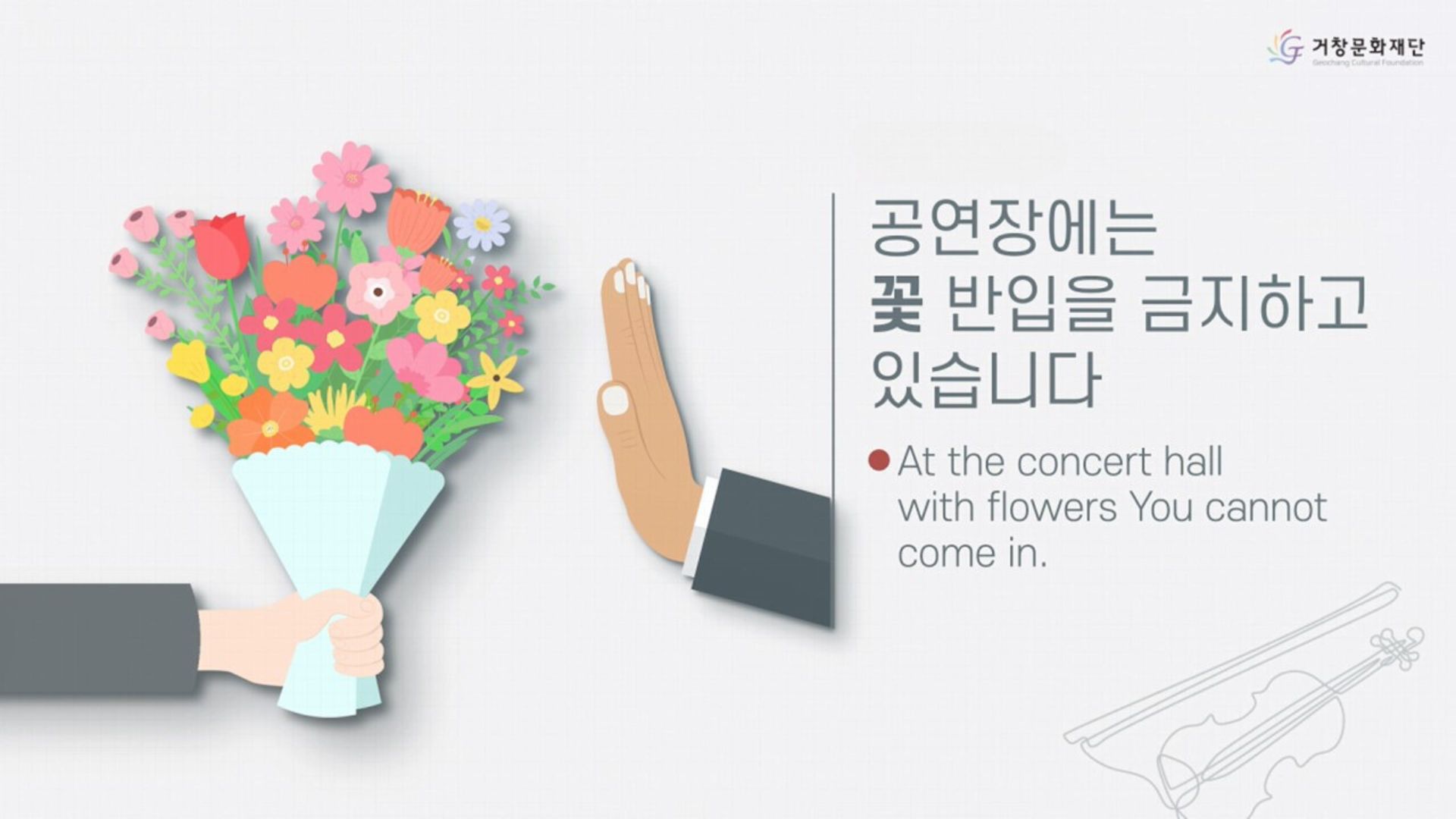 공연장에는 꽃 반입을 금지하고 있습니다