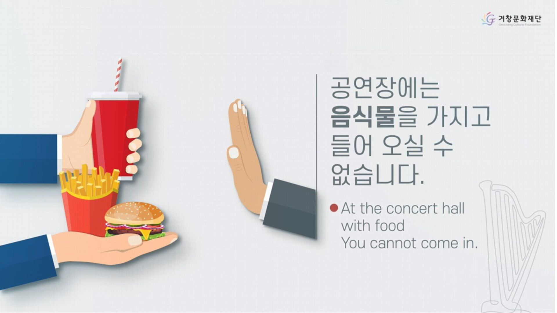 공연자엥는 음식물을 가지고 들어 오실 수 없습니다.