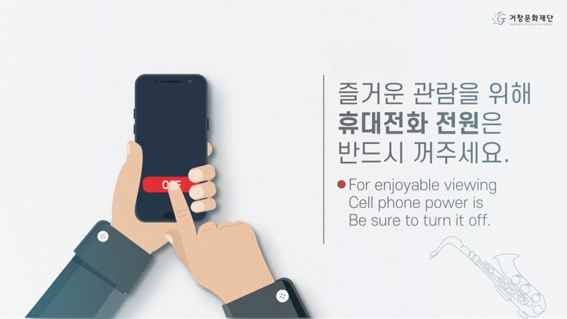 즐거운 관람을 위해 휴대전화 전원은 반드시 꺼주세요.