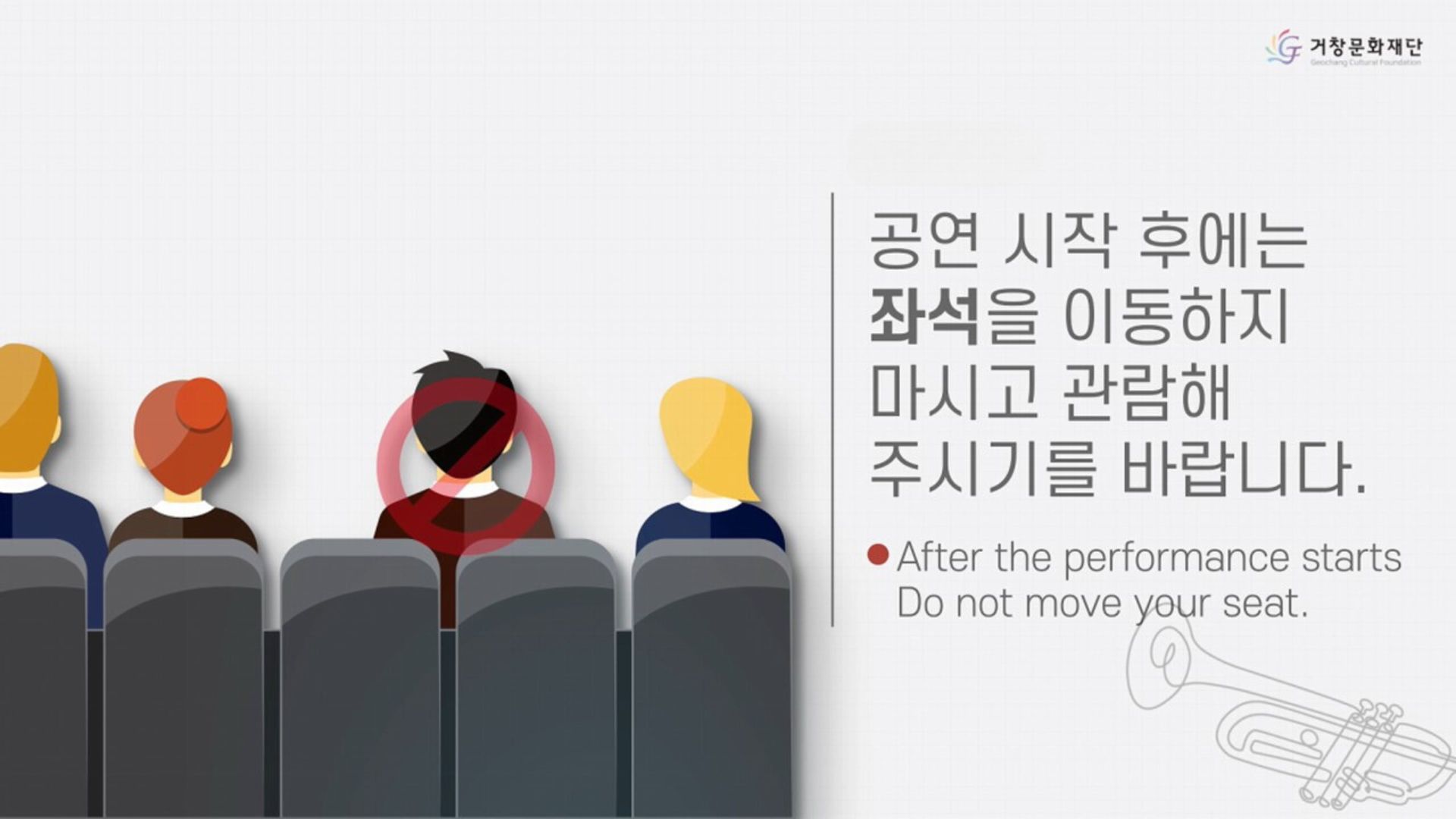 공연 시작 후에는 놔석을 이동하지 마시고 관람해 주시기를 바랍니다.