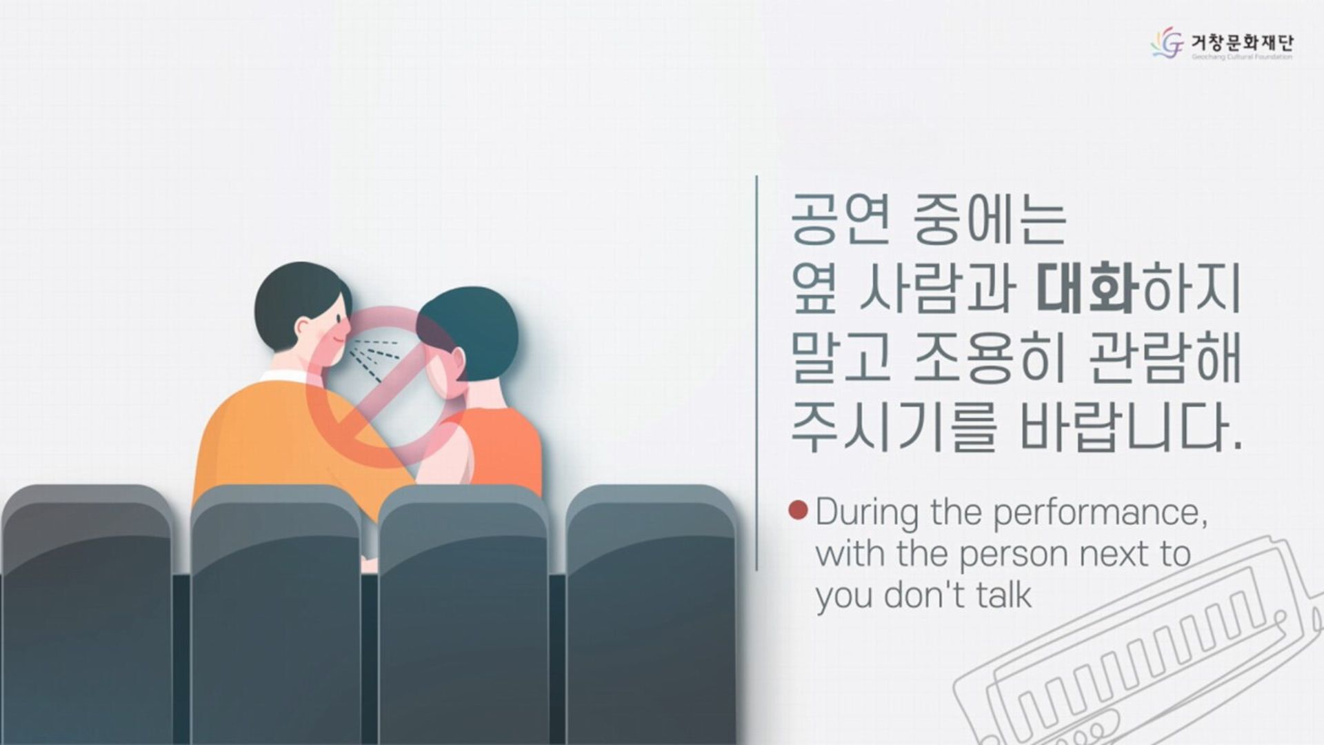 공연 중에는 옆 사람과 대화하지 말고 조용히 관람해 주시기를 바랍니다.