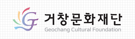 거창문화재단 Geochang Cultural Foundation 가로형 로고 이미지