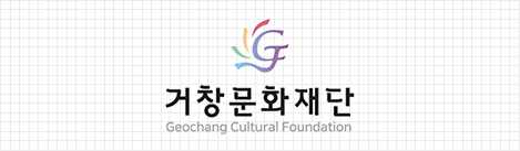 거창문화재단 Geochang Cultural Foundation 세로형 로고 이미지