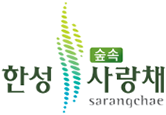 한성 숲속 사랑채 sarangchae