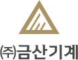 ㈜금산기계