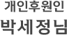 개인후원인 박세정님