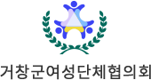 거창군여성단체협의회 정연희