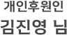 개인후원인 김진영 님