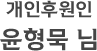 개인후원인 윤형묵 님