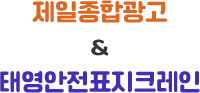 제일종합광고 & 태영안전표지크레인