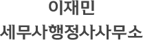 이재민세무사행정사사무소