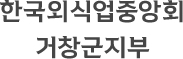 한국외식업중앙회 거창군지부