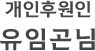 개인후원인 유임곤 님