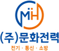(주)문화전력 전기·통신·소방