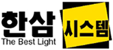 한삼 시스템 The Best Light