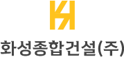 화성종합건설(주)