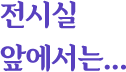 전시실 앞에서는...