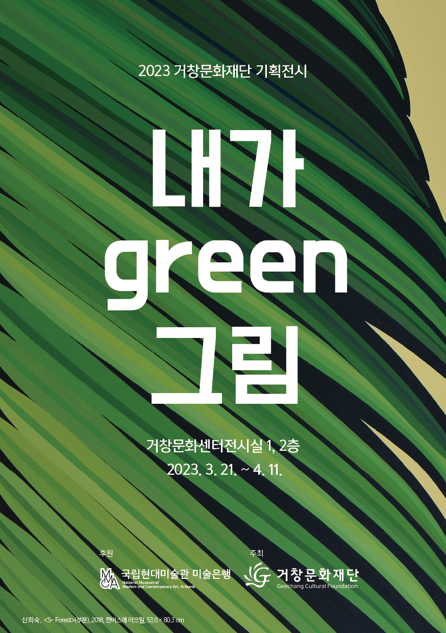 공연명:2023년 기획전시 내가 green 그림, 기간:2023-03-21~2023-04-11