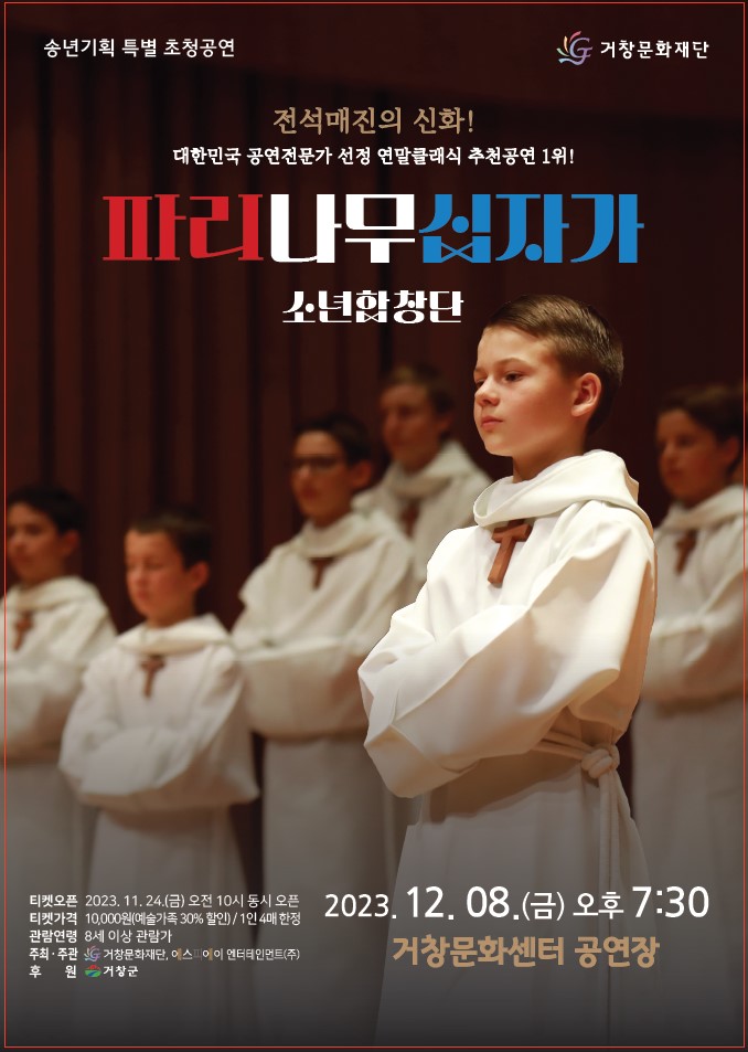 공연명:송년기획 특별 초청공연 - 파리나무십자가 소년합창단, 기간:2023-12-08
