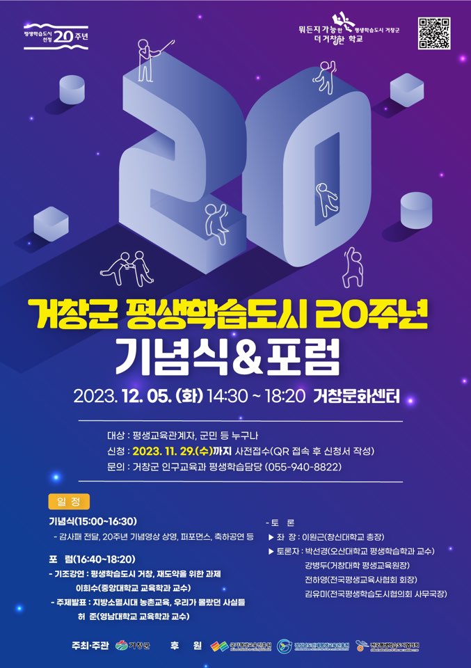 공연명:거창군 평생학습도시 20주년 기념식&포럼, 기간:2023-12-05