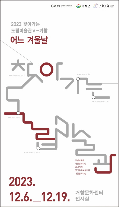 공연명:2023년 찾아가는 도립미술관Ⅴ-거창 「어느 겨울날」, 기간:2023-12-06~2023-12-19
