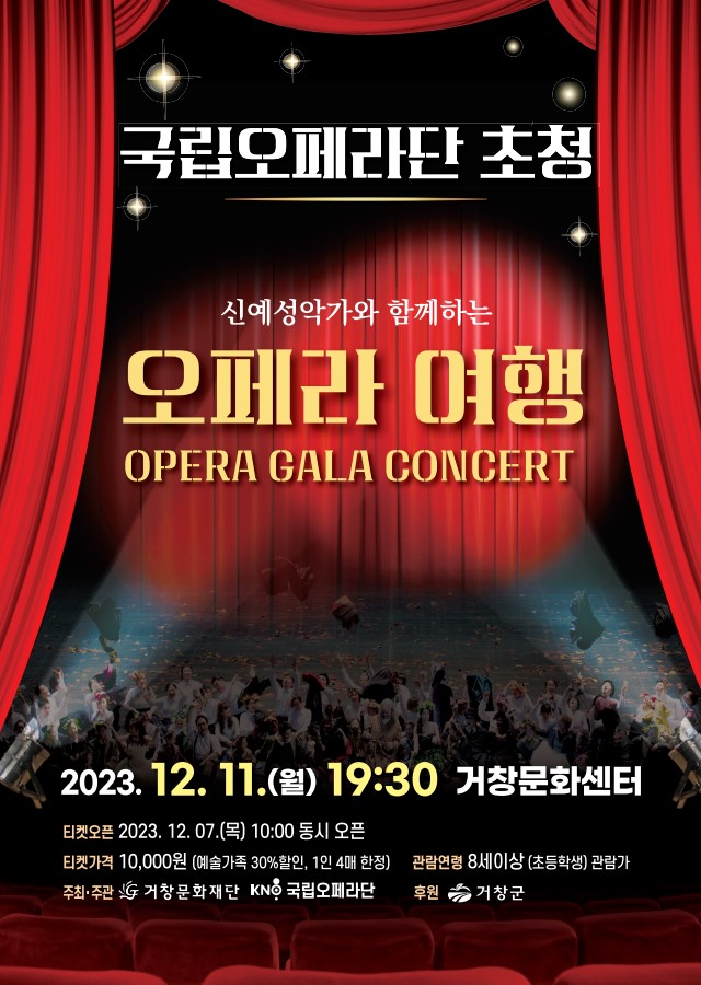 공연명:국립오페라단 초청 - 신예성악가와 함께하는 오페라 여행, 기간:2023-12-11