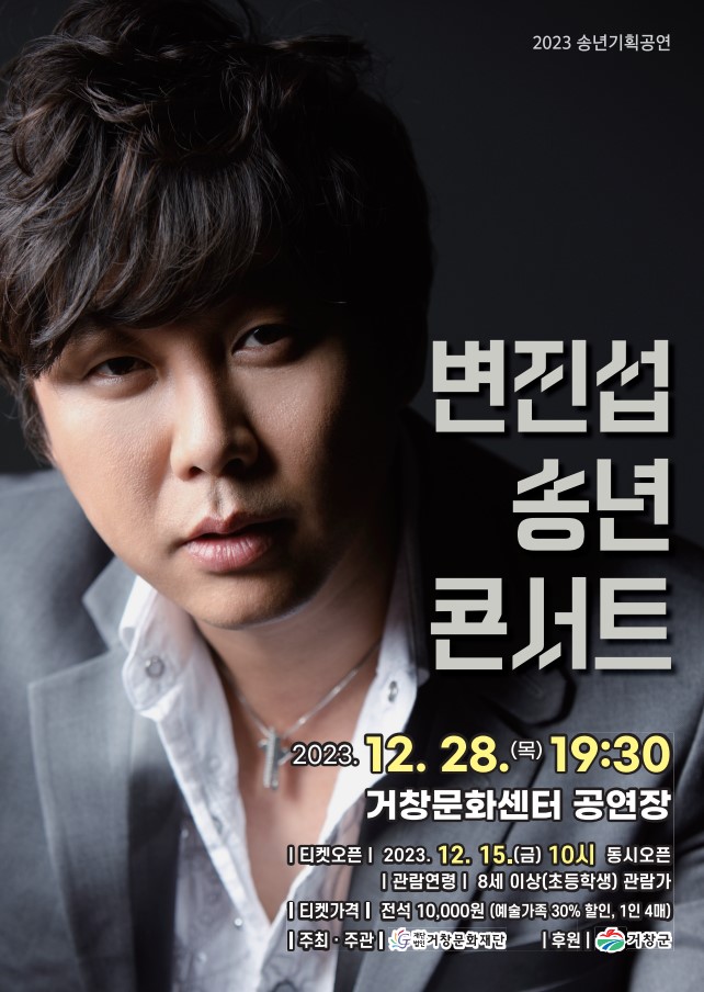 공연명:변진섭 송년 콘서트, 기간:2023-12-28