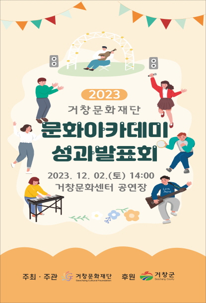 공연명:2023년 거창문화재단 문화아카데미 성과발표회, 기간:2023-12-02