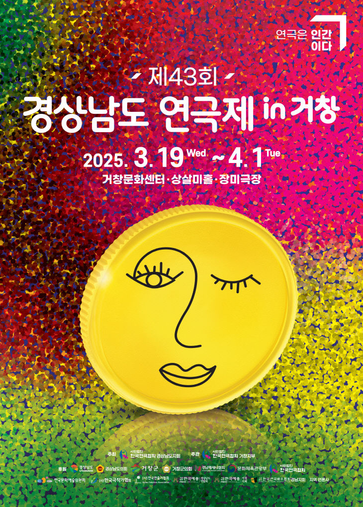 공연명:제43회 경상남도 연극제, 기간: