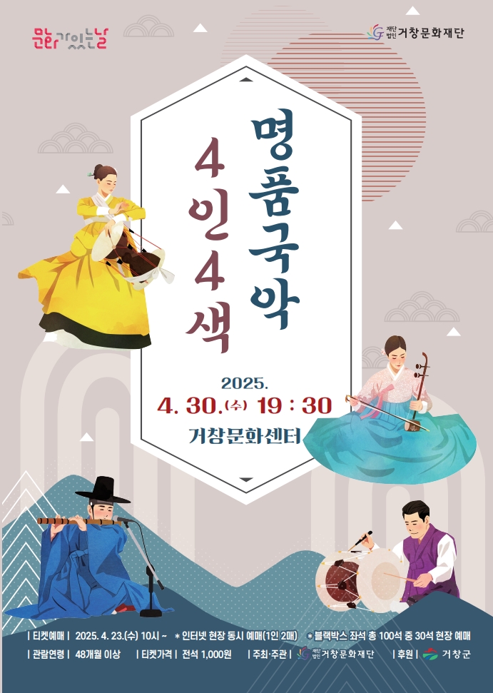 공연명:2025 문화가 있는 날 「명품국악 4인4색」, 기간: