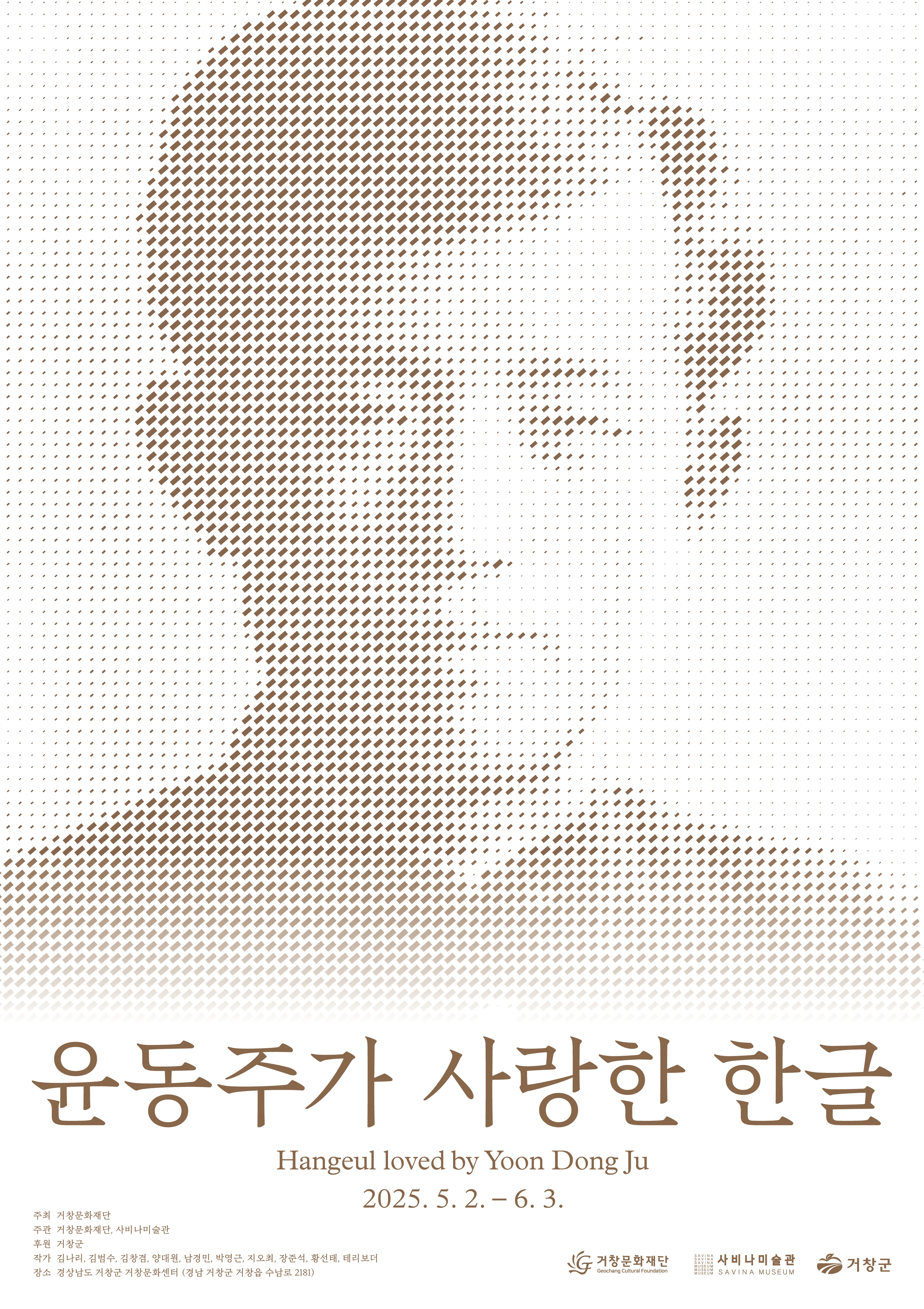 [기획전시] 윤동주가 사랑한 한글