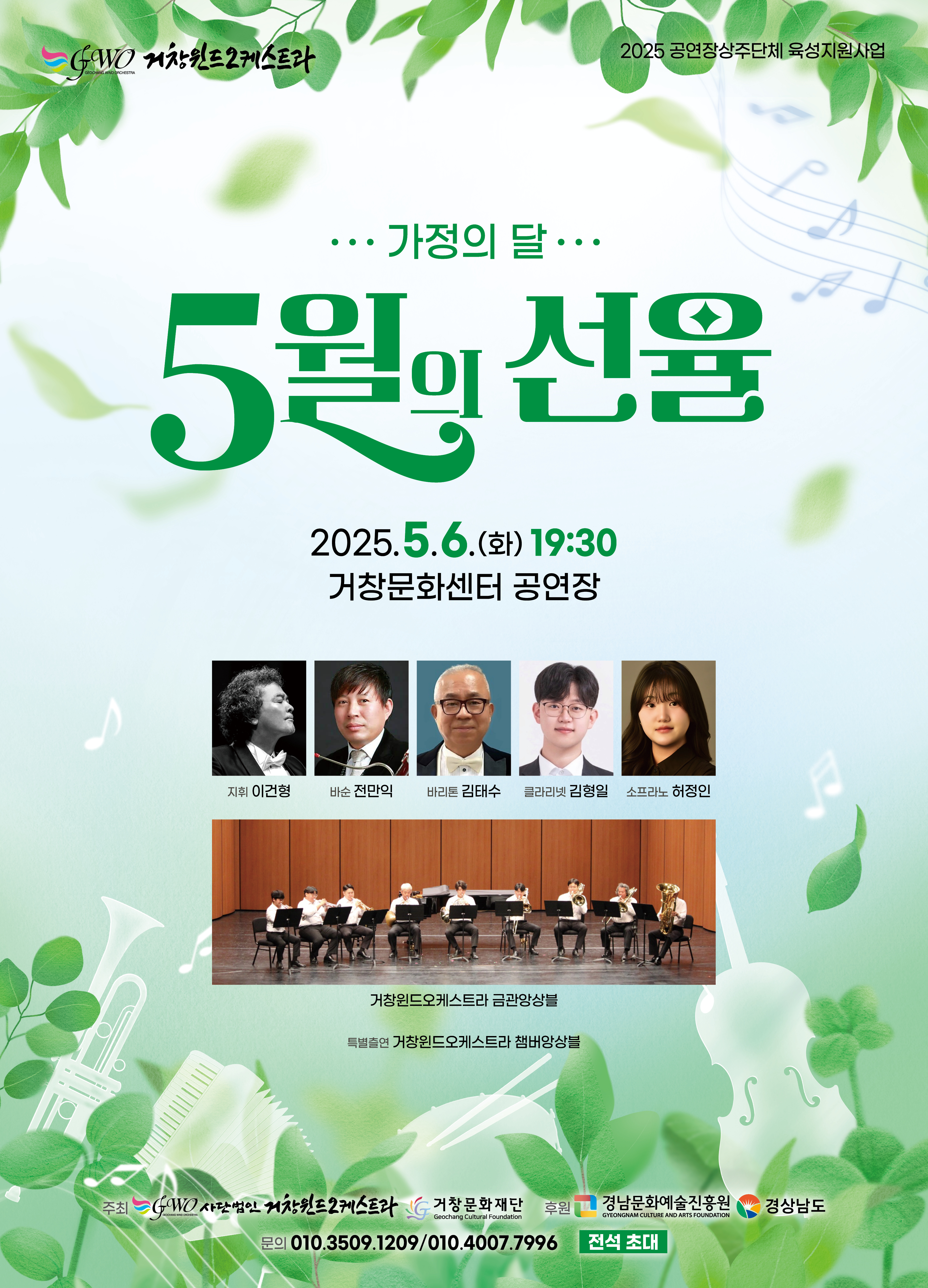 거창윈드오케스트라「5월의 선율」