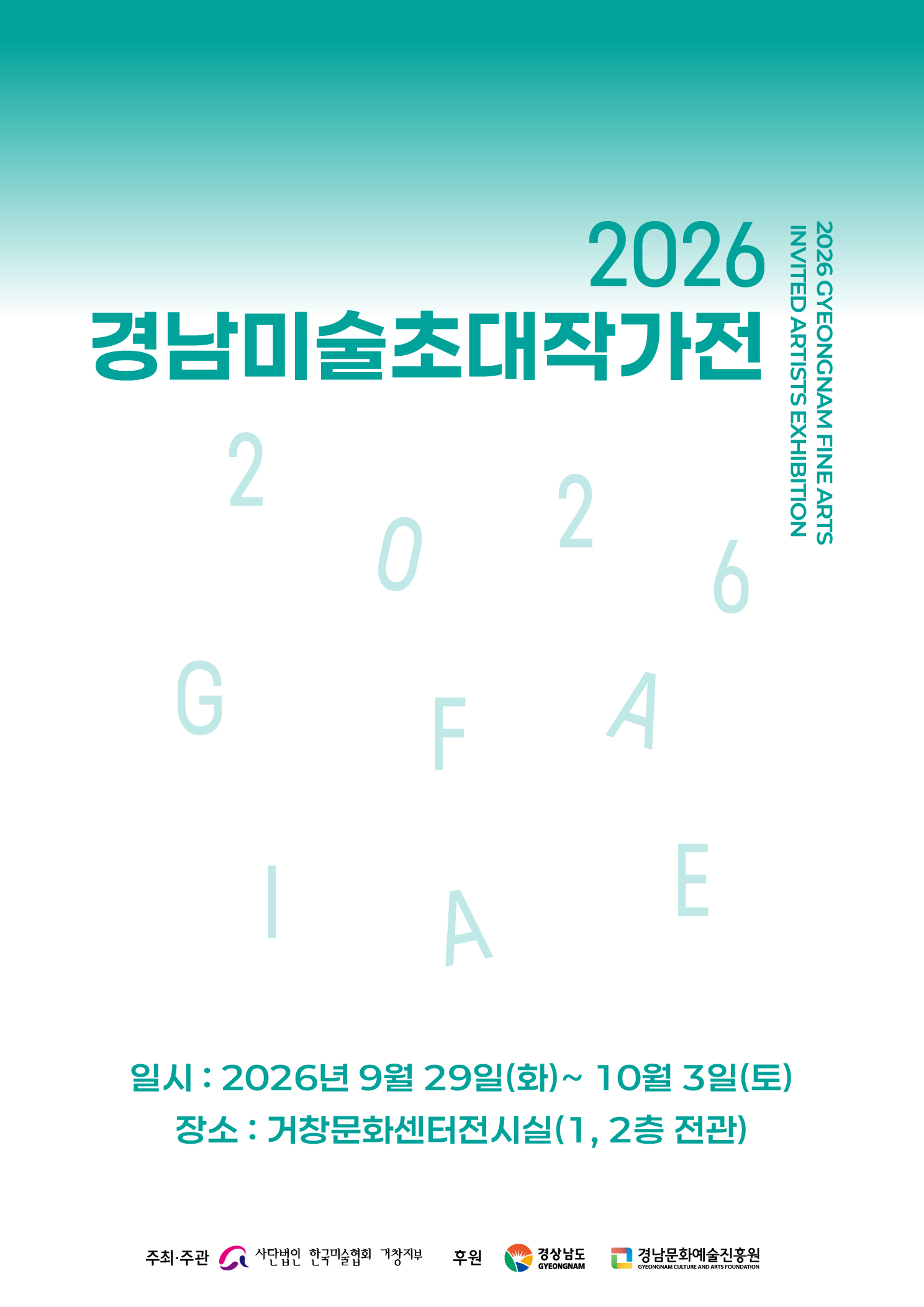 공연명:[대관전시] 2026 경남미술초대작가전, 기간:2026-09-29~2026-10-03