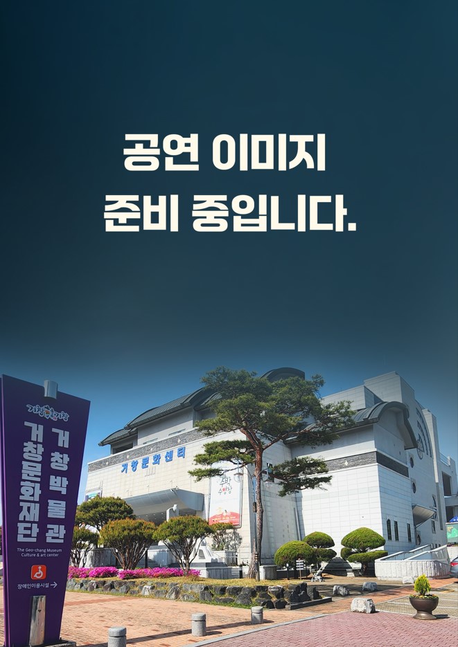 공연명:거창윈드오케스트라 연주회, 기간:2026-10-10