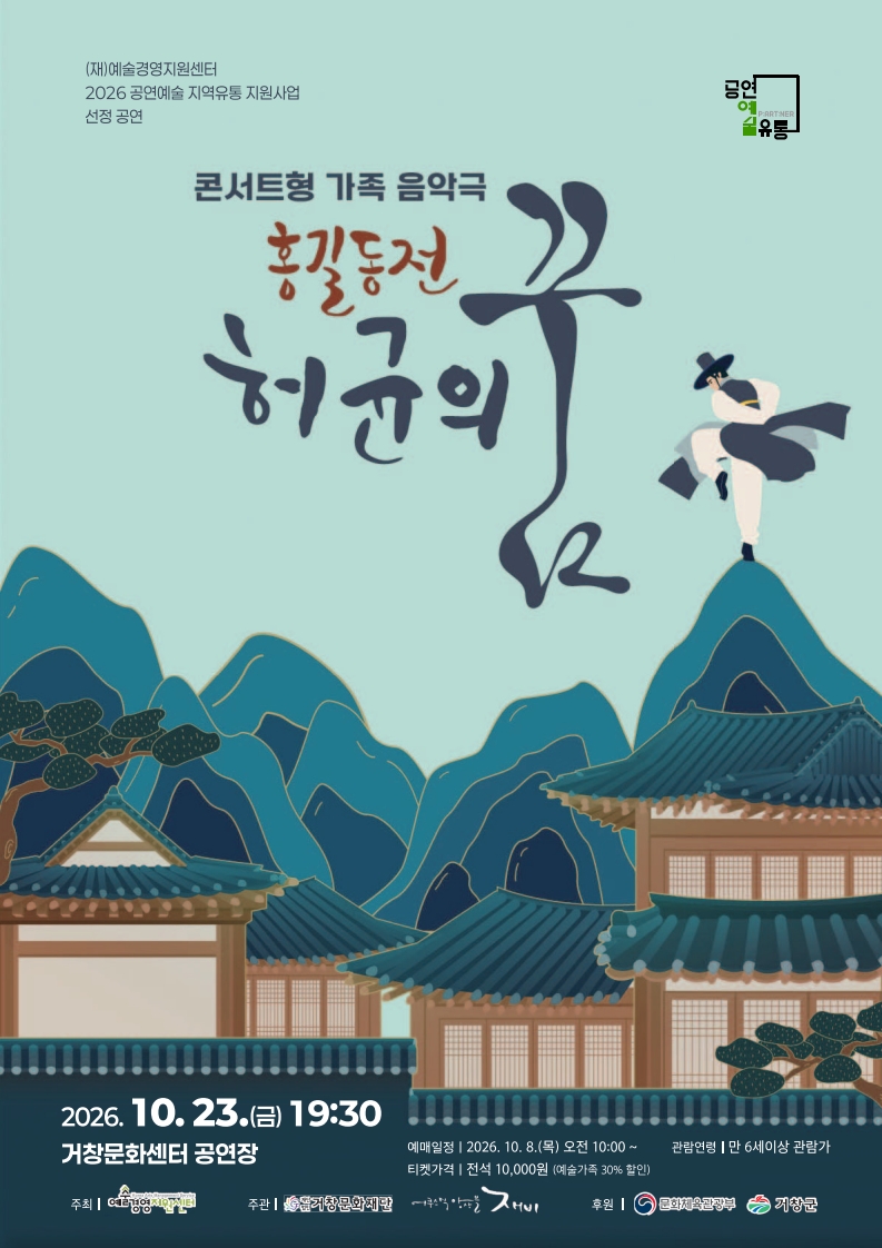 공연명:홍길동전 '허균의 꿈', 기간:2026-10-23