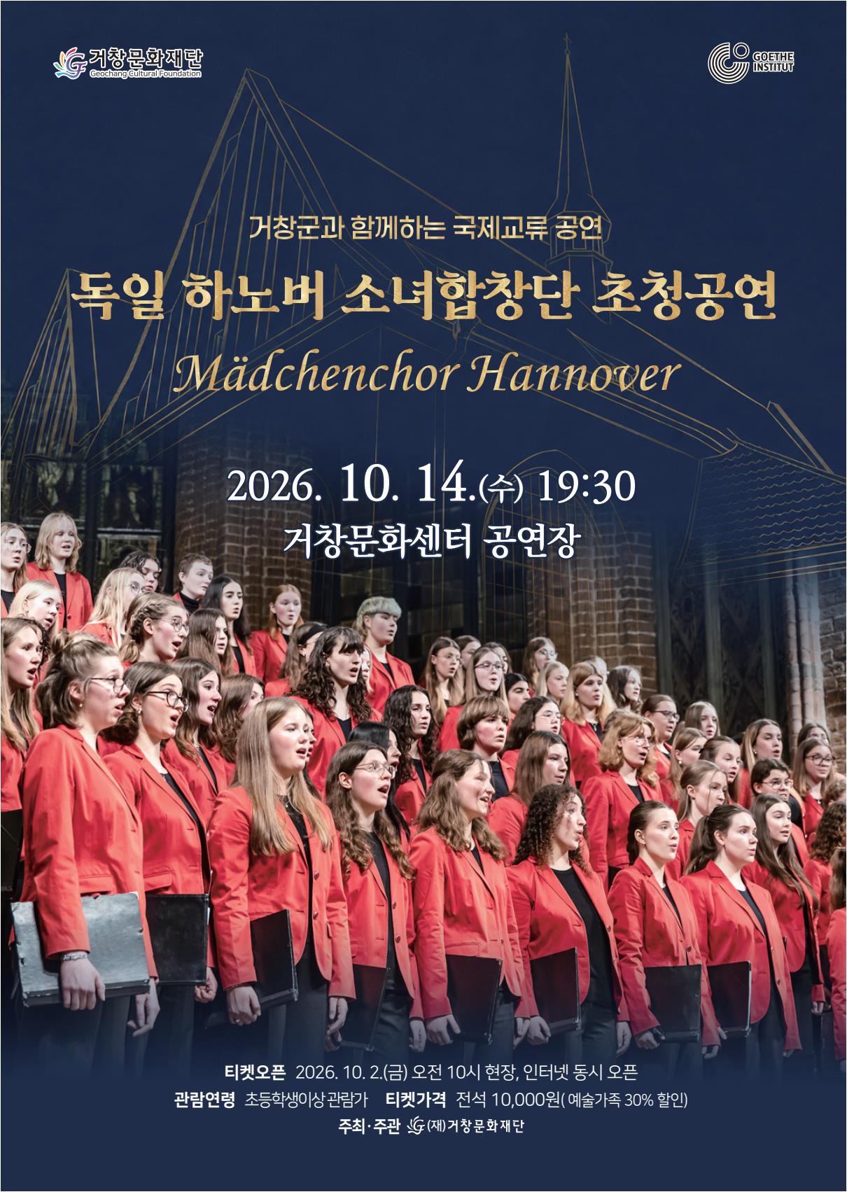 공연명:독일 하노버 소녀합창단 초청공연, 기간:2026-10-14