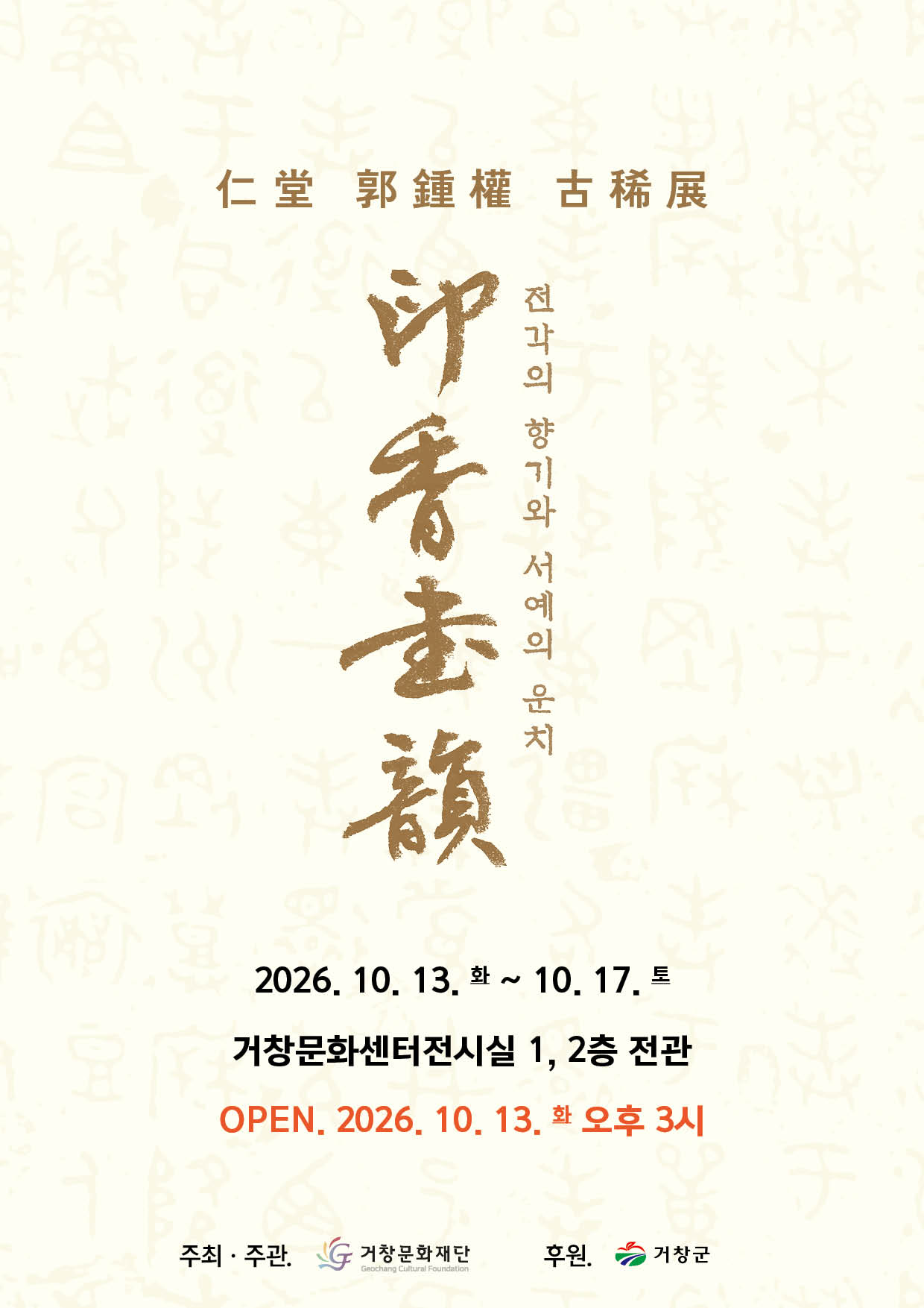 공연명:[기획전시] 2026년 순수예술활성화육성지원사업 「3인3색 지역예술인 展- 곽종권 개인전」, 기간:2026-10-13~2026-10-17
