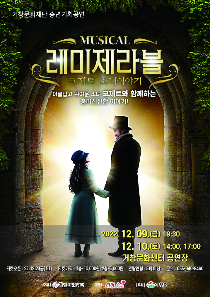 공연명:어린이 뮤지컬 레미제라블, 기간:2022-12-09~2022-12-10