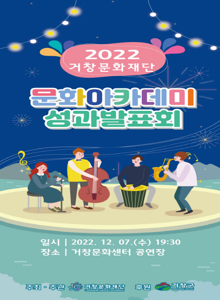 공연명:2022년 거창문화재단 문화아카데미 성과발표회, 기간:2022-12-07