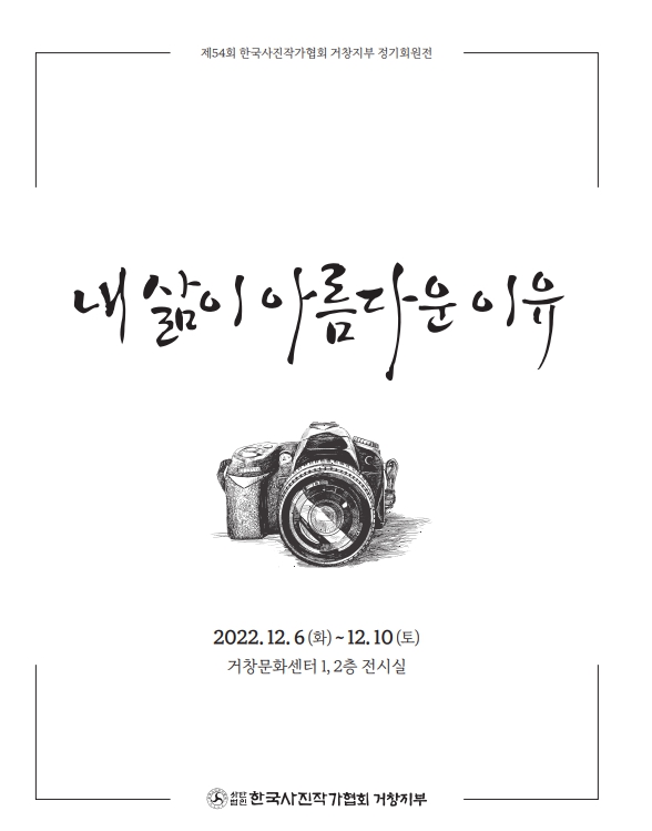 공연명:한국사진작가협회 거창지부 정기회원전, 기간:2022-12-06~2022-12-10